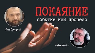 Покаяние событие или процесс