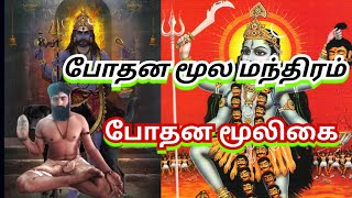 போதனத்திற்கு மூல மந்திரம் போதனத்திற்கு மூலிகை மந்திரம்... ஓம் நமசிவாய