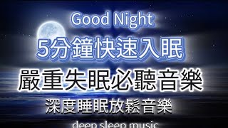 【睡眠音樂】快速入眠！聽完立刻睡著！深度睡眠 放鬆壓力｜白噪音使你能平靜安然入睡 放鬆音樂 療癒音樂 音樂治療 Deep Sleep Music