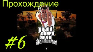 GTA San Andreas С Русской Озвучкой #6 | Прохождение | Настольгия