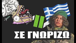 Modern Warfare 2 - Αγνή Εμπειρία