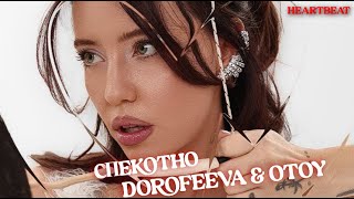 Dorofeeva & OTOY - Спекотно (Lyrics) HEARTBEAT