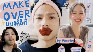 ทำอะไร...ทำด้วย! : พิมฐาบุกห้องแบงค์! ลากไป Makeover หัวจรดเท้าแบบจัดเต็ม งานนี้มีคนสะดุ้ง [ENG CC]