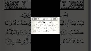 Surah Al Masad |  Sheikh Maher Al Muqaily |  سورہ المسد