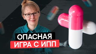 Ингибиторы протонной помпы. Причины нарушения функций желудка. ЖКТ. ГАСТРИТ. ЯЗВА ЖЕЛУДКА. ИЗЖОГА.