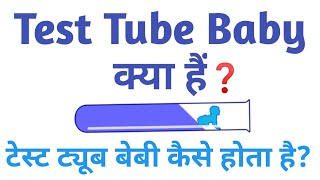 टेस्ट ट्यूब बेबी क्या है? (What is test tube baby) टेस्ट ट्यूब बेबी प्रक्रिया test tube baby process