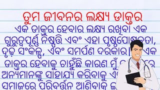 tuma jibanara lakshya essay in odia| ତୁମ ଜୀବନର ଲକ୍ଷ୍ୟ ଡାକ୍ତର| your aim in life essay in odia