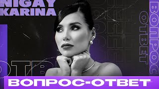 ВОПРОС-ОТВЕТ | Ревность, ботокс и новые отношения | Карина Нигай