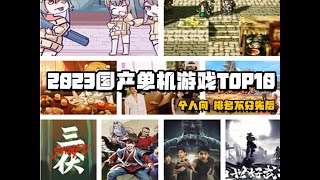 2023年国产单机游戏TOP10（个人向）