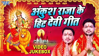 #Ankush Raja का टॉप 10 सुपरहिट देवी माता गीत ~ Video Jukebox ~ Bhojpuri Devi Geet 2024