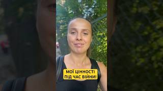 Мої цінності під час війни