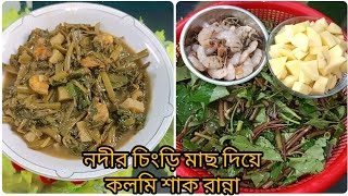 বরিশালের নদীর,🦐চিংড়ি মাছ দিয়ে মজাদার 🥗কলমি শাক  রান্না রেসিপি।