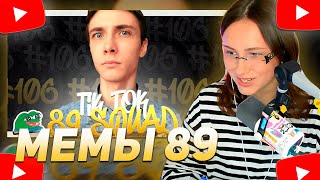 КСЮША КОБА СМОТРИТ: ПОДБОРКА МЕМОВ ИЗ ТИКТОКА С 89-ЫМ СКВАДОМ | TIKTOK MEMES 89 SQUAD #106