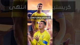 كرستيانو رونالدو انتهى #cristianoronaldo #ronaldo #كرستيانو_رونالدو #النصر #trending #alnsr #shorts