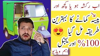 Auto Rickshaw 🔛 Paisa kamane Ka behtarin Tarika Mil Gaya || Rickshaw Business in Pakistan