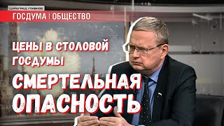 Низкие цены в столовых Кремля: огромная опасность для страны