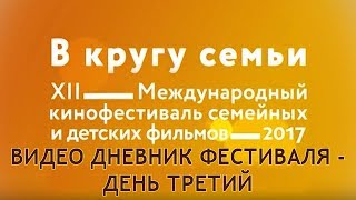 Дневники кинофестиваля. День 3.