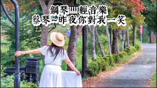 蔡琴～昨夜你對我一笑❤️鋼琴演奏🎹國語老歌輕音樂《醫院鋼琴志工》