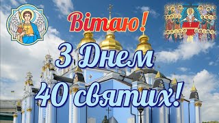 З Днем 40 святих, привітання з Днем 40 святих, 40 святих, зі святом 40 святих