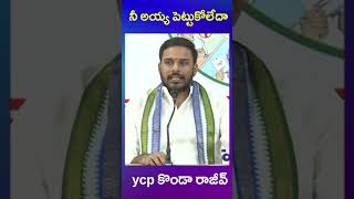 ycp konda rajiv | ys jagan | tdp | janasena