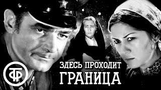 Здесь проходит граница. Приключенческий фильм (1974)