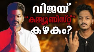 വിജയ് വാഴുമോ? വീഴുമോ?| Actor Vijay Tamilnadu politics explained| Sanuf Mohad