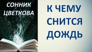 К чему снится дождь. Сонник Цветкова. Толкование снов.