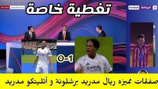 تغطية خاصة 🚨 الدوري الإسباني ريال مدريد و برشلونة و أتليتكو مدريد