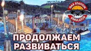 Продолжаем развиваться ❄ Gas Station Simulator ❄ №41