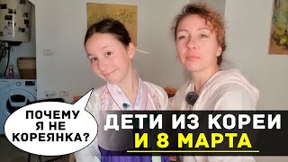 8 марта для дочки из Кореи