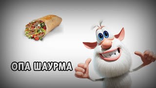 ОП ОПА ШАУРМА