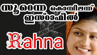 സൂറെന്ന കൊമ്പിലന്ന് ഇസ്റാഫീൽ ഊതിടുമ്പോൾ|രഹ്‌ന|Soorenna kombilann israfee oothidumbol|Rahna