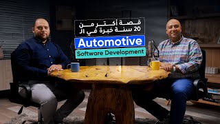 قصة أكتر من 20 سنة خبرة في الـ Automotive Software Development | بودكاست الخلاصة