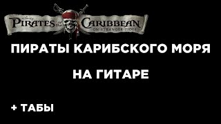 Пираты карибского моря на гитаре + табы БЕСПЛАТНО