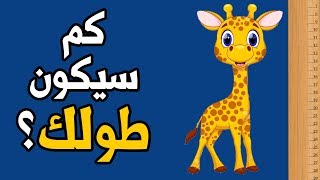 كم سيكون طولك عندما تكبر ؟ إكتشف ذلك الأن