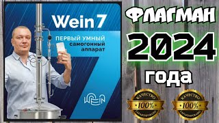 ПОЛНЫЙ ФАРШ !!! ВЕЙН 7 НОВИНКА 2024 года. УМНЫЙ САМОГОННЫЙ АППАРАТ В САМОЙ ШИРОКОЙ КОМПЛЕКТАЦИИ !!!