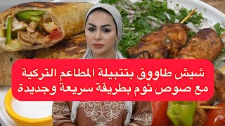 ديما اصلان | شيش طاووق  مع صوص الثوم