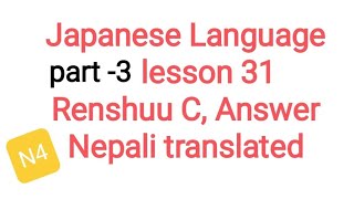 Japanese Language lesson 31 Renshuu C// Minna No Nihongo lesson 31 Renshuu C // N4 class