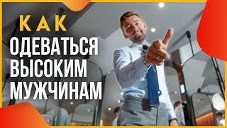 Как одеваться высоким мужчинам. Советы от Валерия Мартыненко