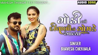 ગોડી તમે દિવાળી કરવા  ગોમડે આવ્યા || Bhavesh Chekhala || New Song 2022 | દિવાળી વાયરલ સોંન્ગ