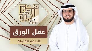 عقل الورق - من رحيق الإيمان - الشيخ د. وسيم يوسف - الحلقة الكاملة -14/5/2019