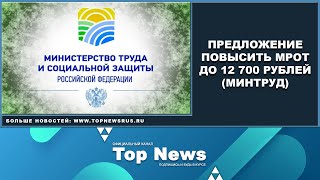 ПРЕДЛОЖЕНИЕ ПОВЫСИТЬ МРОТ ДО 12 700 РУБЛЕЙ (МИНТРУД)