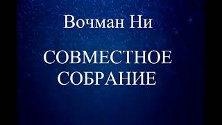 04.СОВМЕСТНОЕ СОБРАНИЕ // ВОЧМАН НИ // ХРИСТИАНСКАЯ АУДИОКНИГА