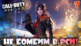 неБОМБИМ И КАТАЕМ РСИ! | СТРИМ CALL OF DUTY MOBILE