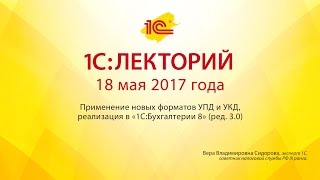 1С:Лекторий 18.05.2017 Применение новых форматов УПД и УКД, реализация в «1С:Бухгалтерии 8»