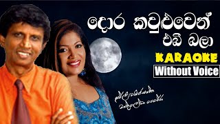 Dora kawuluwen ebi bala KARAOKE(WITHOUT VOICE) | Shirley wijayantha & chandraleka perera | karaoke