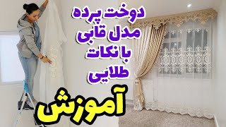 اگر در محاسبه مقدار پارچه برای مدلهای قابی مشکل دارید این ویدئو برای شماست بعلاوه نکات طلایی دوخت