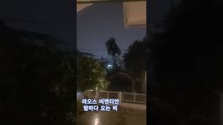 라오스 비엔티안 밤마다 하늘에 구멍난 듯 비 쏟아짐 #shorts #비엔티안 #소나기 #장마 #하늘에구멍남