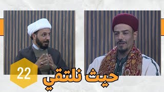 حيث نلتقي(22) : ليلة القدر ج2  | الشيخ أحمد سلمان