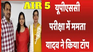 Mamta Yadav, IAS, AIR 5, UPSC CSE 2020-21, Rank 5 UPSC Topper, UPSC Result #AIR5 #upscresults2020